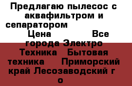 Предлагаю пылесос с аквафильтром и сепаратором Krausen Yes Luxe › Цена ­ 34 990 - Все города Электро-Техника » Бытовая техника   . Приморский край,Лесозаводский г. о. 